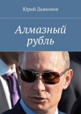 читать Алмазный рубль
