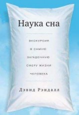 читать Наука сна. Экскурсия в самую загадочную сферу жизни человека