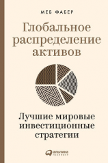 читать Глобальное распределение активов. Лучшие мировые инвестиционные стратегии