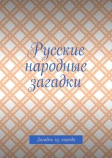 читать Русские народные загадки. Загадки из народа