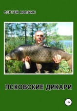 читать Псковские дикари