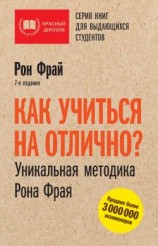 читать Как учиться на отлично? Уникальная методика Рона Фрая