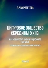 читать Цифровое общество середины XXI в. Как новый этап цивилизационного развития. Социально-философский анализ