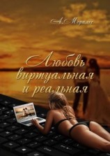 читать Любовь виртуальная и реальная
