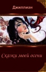 читать Сказки моей осени