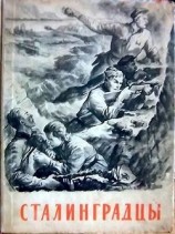 читать Сталинградцы(Рассказы жителей о героической обороне)
