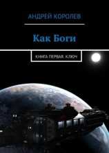 читать Как Боги. Книга первая. Ключ
