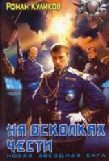 читать На осколках чести