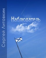 читать Наблюдатель