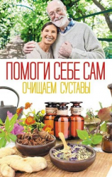 читать Помоги себе сам. Очищаем суставы