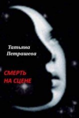 читать Смерть на сцене