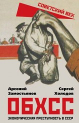 читать ОБХСС. Экономическая преступность в СССР