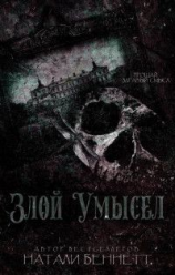 читать Злой умысел (ЛП)