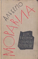 читать Дом, в котором совершено преступление