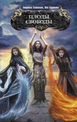 читать Плоды свободы