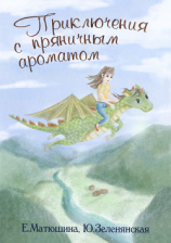 читать Приключения с пряничным ароматом