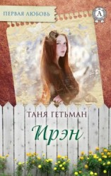 читать Ирэн