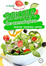 читать Блюда без холестерина. Вкусно, полезно, сытно