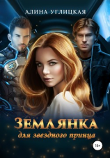 читать Землянка для звездного принца