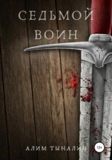 читать Седьмой воин