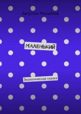 читать Маленький. Экологическая сказка