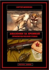 читать Амазонки за кромкой