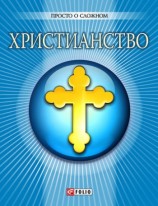 читать Христианство