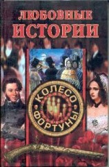 читать Любовные истории