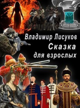 читать Сказка для взрослых