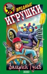читать Вредные игрушки