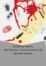 читать Они боролись с коммунизмом. Т. 20