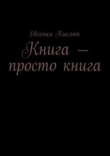 читать Книга  просто книга