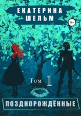 читать Позднорожденные. Том 1