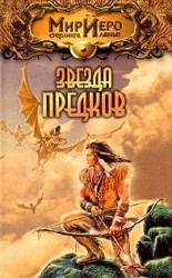 читать Чиптомака 2. Приключения Чиптомаки (Звезда предков)