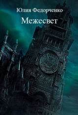 читать Межесвет