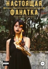 читать Настоящая фанатка