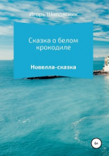 читать Сказка о белом крокодиле