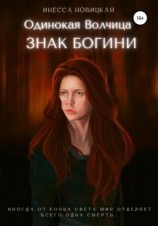 читать Одинокая волчица. Знак богини