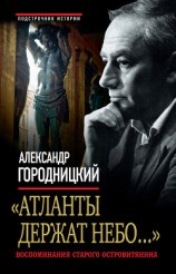 читать «Атланты держат небо...». Воспоминания старого островитянина