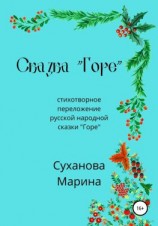 читать Сказка «Горе»