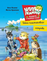 читать Улла Лемминг. Тайна пластикового острова