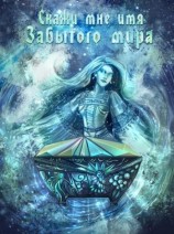 читать Скажи мне имя Забытого Мира