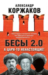 читать Бесы 2.0. А цари-то ненастоящие!