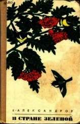 читать В стране зеленой