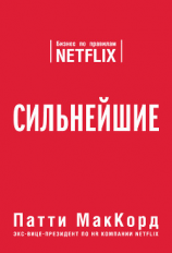 читать Сильнейшие. Бизнес по правилам Netflix