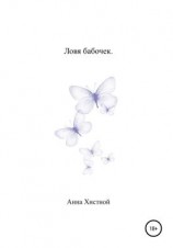 читать Ловя бабочек.
