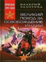 читать Великий поход за освобождение Индии