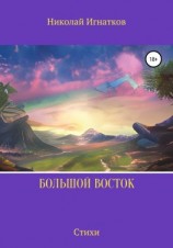 читать Большой Восток