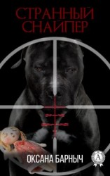 читать Странный снайпер