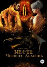 читать Месть Черного Дракона